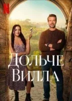 Милая вилла