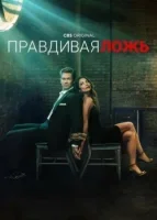Правдивая ложь